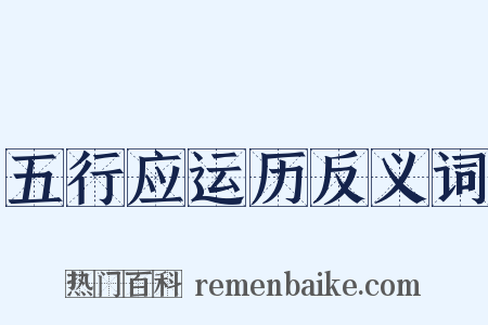 五行应运历反义词是什么意思的图片